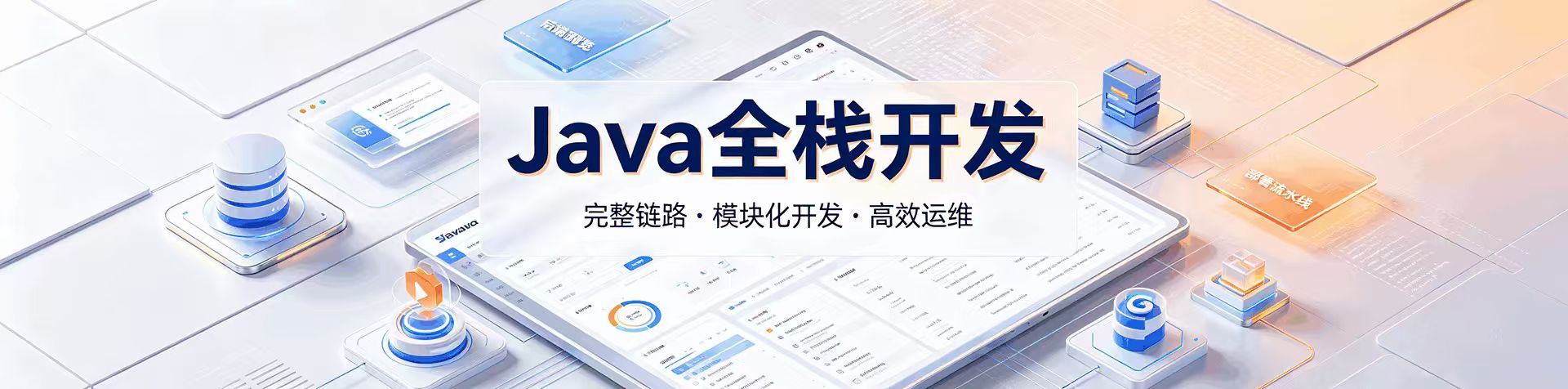 Java全栈开发