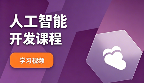 AI人工智能开发课程