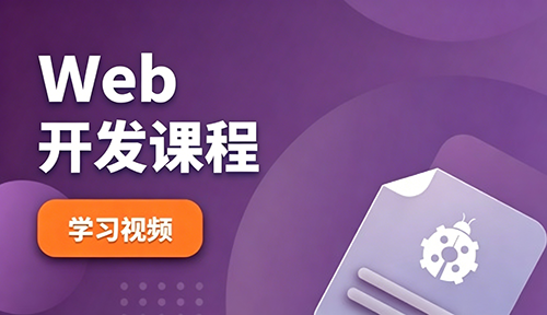 Web开发课程