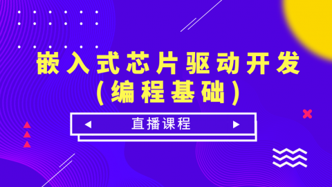 嵌入式驱动开发免费视频教程