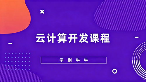 AI云计算开发课程
