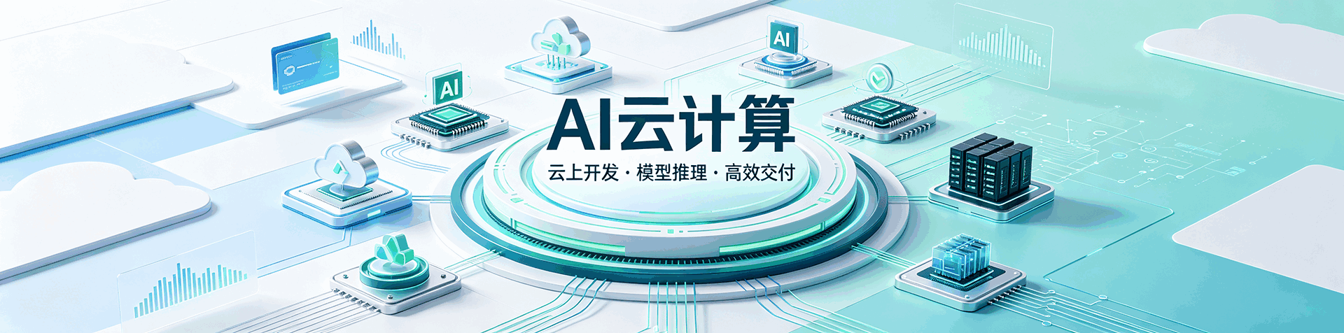 AI云计算